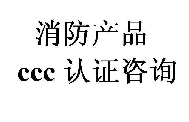 消防应急照明和疏散指示产品消防3c认证,认证咨询 cccf认证代理 ccc